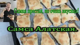 Самса. Без неё никак! Очень простой рецепт!