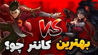 بهترین روش کانتر کردن اسمرالدا با چو 😎🔥 دو نفری تیمو کری کردیم 🥶