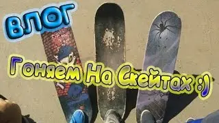 VLOG : Катаемся На СкейтБордах 
