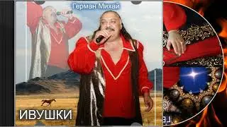 Ивушки - Герман Михай. артист театра и кино, исполнитель цыганских песен и романсов.