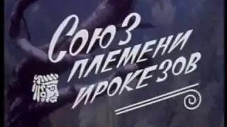 ФИЛЬМ СОЮЗ ПЛЕМЕНИ ИРОКЕЗОВ