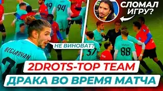 МАТЧ 2ДРОТС ЗАКОНЧИЛСЯ МАСОВОЙ ДРАКОЙ/СЛОВА АРЧИ