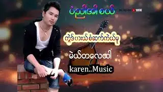 saw Nay Htoo karen Music ကွဲဒ် ယးယ် စံဆတ်ကဲယ်မူ 30/6-2023