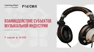Взаимодействие субъектов музыкальной индустрии