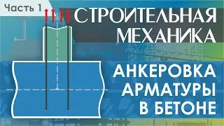 Анкеровка арматуры в бетоне. Постановка задачи. Часть 1