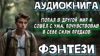 ПОПАЛ В ДРУГОЙ МИР И СОШЕЛ С УМА