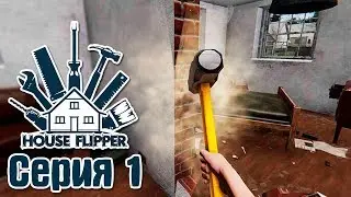 House Flipper #1 - НАЙДИ СВОЮ СОФУ