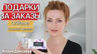 ПОДАРКИ ЗА ЗАКАЗЫ | Акция Реактивация Oriflame 3-2021