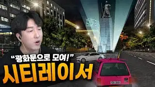 추억의 게임 근황 - 시티레이서