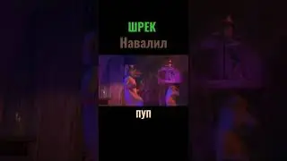 ПУП/ ШРЕК 💩(ДИАРЕЯ)/ RYTP