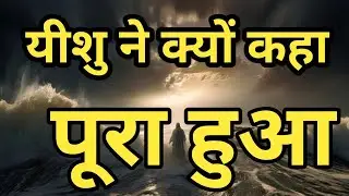 Why did Jesus say it is finished? | यीशु ने क्यों कहा पूरा हुआ? | Brother Raj Massey |