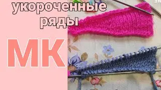 МК : частичное вязание или укороченные ряды! //Способ 2 //