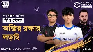 [BN] 2024 PMSL CSA W3D2 | Fall |  অস্তিত্ব রক্ষার লড়াই