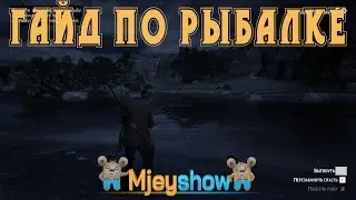 КАК ЛОВИТЬ РЫБУ В RED DEAD REDEMPTION
