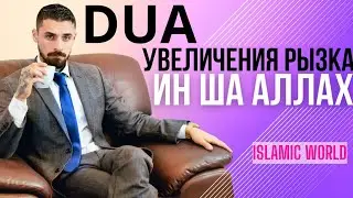Сильное Увеличение Рызка, Достаток, Успешность, Продвижение! Ин Ша Аллах