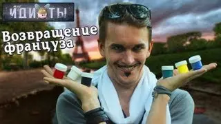 ШОУ ИДИОТЫ - ВОЗВРАЩЕНИЕ ФРАНЦУЗА | RAIBOW MILK CHALLENGE