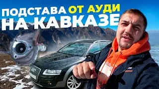 Подстава от Ауди или как я стал Кавказским пленником