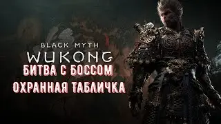 Black Myth Wukong Босс Охранная Табличка