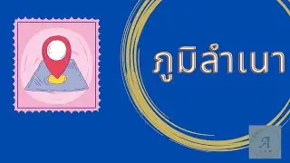 ภูมิลำเนา--กฎหมายเอกชนเบื้องต้น EP.14