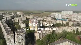 ЖК Сан Сити, Одесса. ✅ Продажа квартир от застройщика. Обзор 15.05.2020