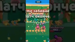 Наказал #supercell #brawlstarsmemes #brawlstars