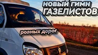 Макс Вертиго - мы ГАЗЕЛИСТЫ! НОВЫЙ ХИТ для газелистов #газель #газелисты #грузоперевозки #газ