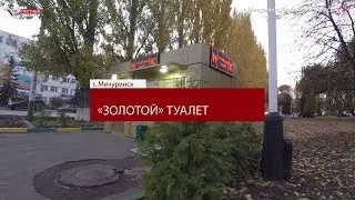 Золотой туалет в Мичуринске