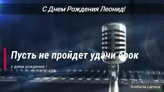 ☆С Днем Рождения Леонид!☆
