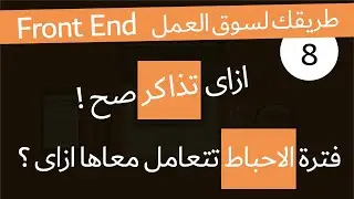 ( دورة كاملة لتدريبك لسوق العمل فى مجال الويب ) ازاى تذاكر صح && فترة الاحباط تعدى منها ازاى ؟