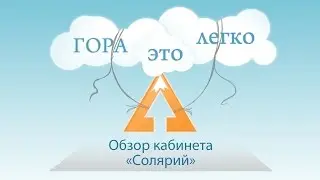 GORA TV - Обзор кабинета "Солярий"