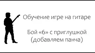 Обучение игре на гитаре бой 