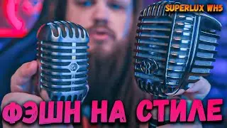 Микрофончик на Стиле Superlux WH5