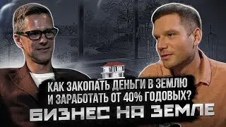 Интервью с девелопером Виктором Шалимовым. | Как заработать на земле? | Инвестиции в недвижимость.