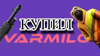 КУПИЛ ВАРМИЛУ