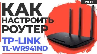 ✅ Настройка роутера TP-Link TL-WR941ND