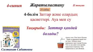 4 сынып жаратылыстану 21 сабақ Заттар қандай болады?