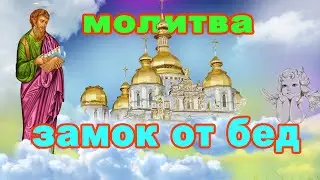 Беды и невзгоды обойдут тебя стороной, молитва апостолу Матфею.