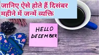 🌹💙दिसंबर महीने में जन्में व्यक्ति केसे होते हैं/December mhine me janme jatak kese hote hai