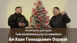 Ишкиннин аалчызы - Ай-Хаан Ооржак