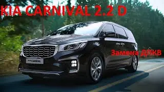 Kia Carnival 2,2 TD Замена датчика коленвала.