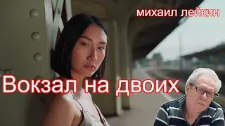 Вокзал на двоих🎶Михаил Лейкин(cover)
