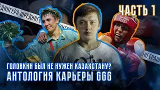 Головкин был не нужен Казахстану? Антология карьеры GGG. Часть 1