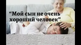 "Мой сын не очень хороший человек"