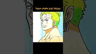 شعر زورو بصوتي ✍️💚 #ون_بيس #زورو #شعر #قصيدة #انمي