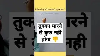 1 मिनट में करे "Chemical equation" Balance #shorts #chemistry #science #shortvideo #viral
