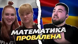 РУССКИЕ ДЕВУШКИ ПРОВАЛИЛИ ШКОЛЬНУЮ МАТЕМАТИКУ