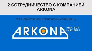 2.4 Подключение к облачному хранилищу