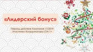 Лидерский бонус С17 2019