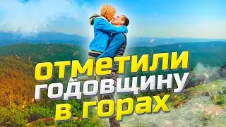 Отметили годовщину свадьбы походом в горы! Часть 2