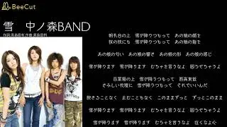 雪　中ノ森BAND